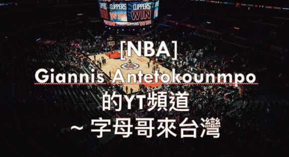 NBA 字母哥 YT頻道 來台灣 跳舞