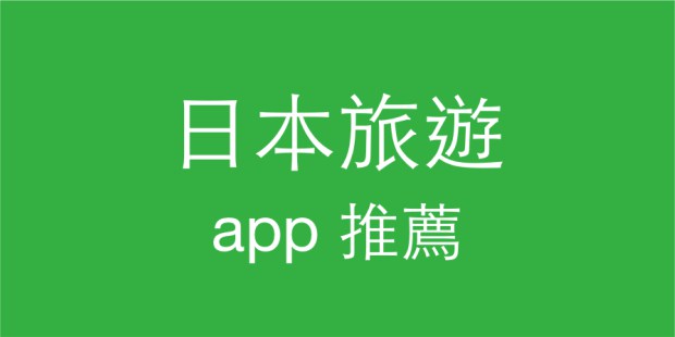 日本旅遊app - 推薦