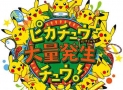 日本寶可夢活動攻略 – 皮卡丘大量發生 / 寶可夢中心 / 紀念章收集活動 / pokemon cafe