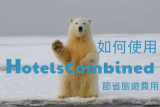 HotelsCombined 訂房比價網站，節省旅遊費用的好幫手｜心得 教學