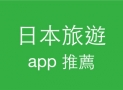 日本自由行 – 好用app 實用網站/ 匯率 / 天氣 / 交通 / 地圖 / 翻譯 / 找店家 / 購物 / 特定事項