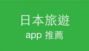 日本自由行 – 好用app 實用網站/ 匯率 / 天氣 / 交通 / 地圖 / 翻譯 / 找店家 / 購物 / 特定事項