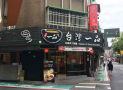 東門站 | 永康街美食 | 台灣一品拉麵與刀削麵之家 | 蕃茄牛肉麵