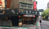 東門站 | 永康街美食 | 台灣一品拉麵與刀削麵之家 | 蕃茄牛肉麵