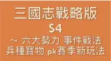 三國志(誌)戰略版 S4 PK賽季 六大勢力 民心系統 事件戰法 功勳商店 兵種寶物