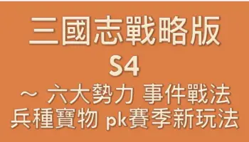 三國志(誌)戰略版 S4 PK賽季 六大勢力 民心系統 事件戰法 功勳商店 兵種寶物