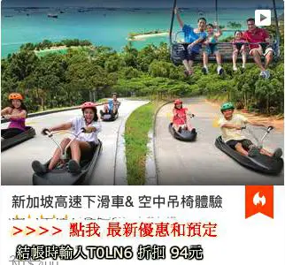 新加坡自由行 - 新加坡高速下滑車 and 空中吊椅